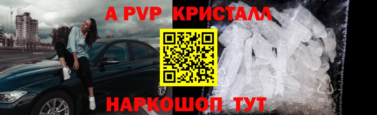 А ПВП Crystall Канаш
