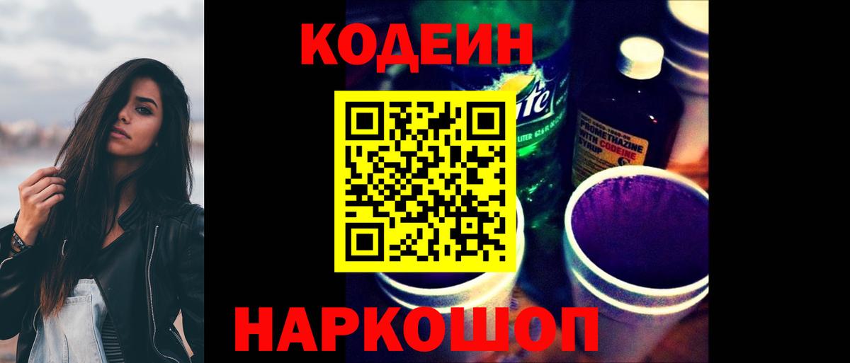 Codein напиток Lean (лин) Канаш